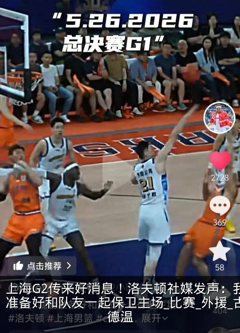 上海G2传来好消息！洛夫顿社媒发声：我会准备好和队友一起保卫主场_比赛_外援_古德温